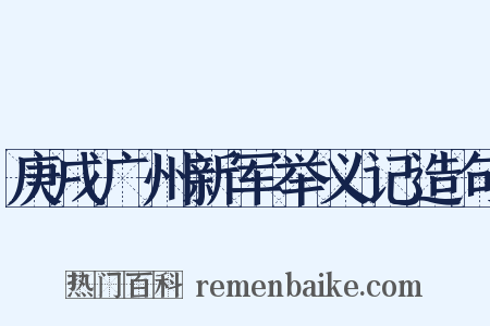庚戌广州新军举义记造句是什么意思的图片